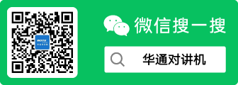 華通對講機(jī)微信公眾號.png